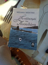 Το κάλεσμα του Ποσειδώνα