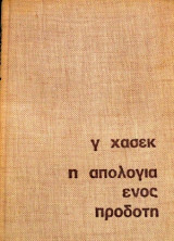 Η απολογία ενός προδότη