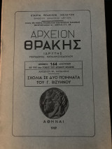Σχόλια σε δύο ποιήματα του Γ.Βιζυηνού