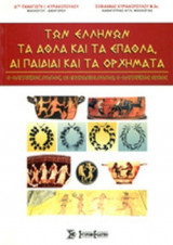 ΤΩΝ ΕΛΛΗΝΩΝ ΤΑ ΑΘΛΑ ΚΑΙ ΤΑ ΕΠΑΘΛΑ, ΑΙ ΠΑΙΔΙΑΙ ΚΑΙ ΤΑ ΟΡΧΗΜΑΤΑ