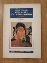 Μεταλλαγή στο απροσδόκητο