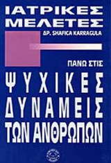 ΙΑΤΡΙΚΕΣ ΜΕΛΕΤΕΣ ΠΑΝΩ ΣΤΙΣ ΨΥΧΙΚΕΣ ΔΥΝΑΜΕΙΣ ΤΩΝ ΑΝΘΡΩΠΩΝ