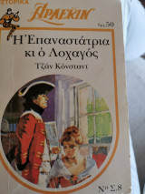Η επαναστατρια και ο Λοχαγός