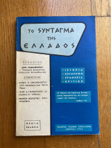 Το Σύνταγμα της Ελλάδος - Πρώτη έκδοση 1963