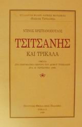ΤΣΙΤΣΑΝΗΣ ΚΑΙ ΤΡΙΚΑΛΑ