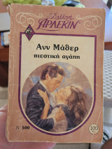 Πιεστικά αγάπη