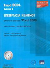 Επεξεργασία κειμένου: Ελληνική έκδοση Word 2000: Θεωρία, παραδείγματα: Θέματα για πρακτική εξάσκηση