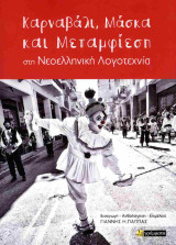 Καρναβάλι, μάσκα και μεταμφίεση: στη Νεοελληνική Λογοτεχνία