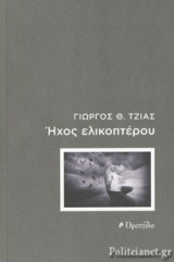 ΗΧΟΣ ΕΛΙΚΟΠΤΕΡΟΥ