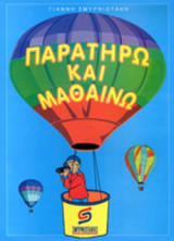 ΠΑΡΑΤΗΡΩ ΚΑΙ ΜΑΘΑΙΝΩ