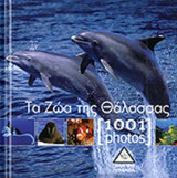 ΤΑ ΖΩΑ ΤΗΣ ΘΑΛΑΣΣΑΣ