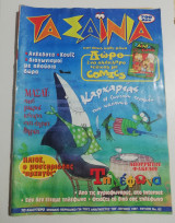 Τα Σαΐνια τεύχος 63