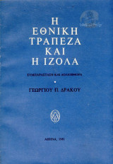 Η εθνική τράπεζα και η Ιζολα
