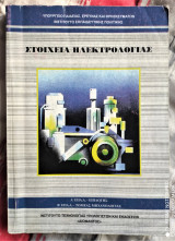 Στοιχεία Ηλεκτρολογίας [1ος Κύκλος, Α' Τάξη]