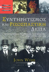 Συντηρητισμός και ριζοσπαστική δεξιά. Παραδοσιοκρατία, αντίδραση και αντεπανάσταση στην Ευρώπη 1770-1945