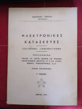 Ηλεκτρονικές κατασκευές , σχεδια κυκλωματων πομποί δέκτες ραδιοτηλεφωνα ενισχυτες ΗΙ FΙ στερεοφωνικα τηλεκατευθυνσις κλπ Α. Τράπαλης 1974