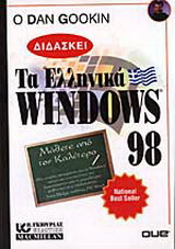 Ο Dan Gookin διδάσκει τα ελληνικά Windows 98