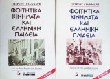 Φοιτητικα κινηματα και Ελληνικη παιδεια