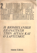 Από την ιστορία του διεθνούς εργατικού κινήματος 2 Η βιομηχανική επανάσταση και ο χαρτισμός