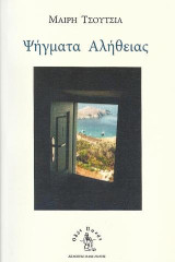 Ψήγματα Αλήθειας