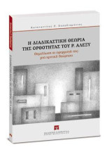 Η διαδικαστική θεωρία της ορθότητας του Ρ. Αλέξυ: Θεμελίωση κι εφαρμογή της. Μια κριτική θεώρηση