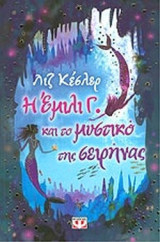 Η Έμιλι Γ. και το μυστικό της σειρήνας