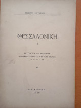 Θεσσαλονίκη γεγονότα καί μνημεία περίπατος ανάμεσα από τούς αιώνας