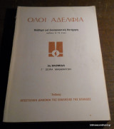 Όλοι Αδέλφια - Βοήθημα για Εκκλησιαστική Κατήχηση παιδιών 9-12 ετών - 3η βαθμίδα Γ΄ σειρά μαθημάτων