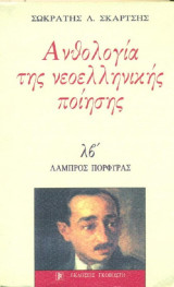 Ανθολογία της νεοελληνικής ποίησης λβ' - Λάμπρος Πορφύρας