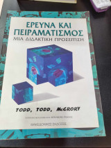 Ερευνα και πειραματισμος μια διδακτικη προσεγγιση