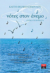 Νότες στον άνεμο: Λυρικά ποιήματα