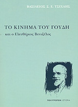 ΤΟ ΚΙΝΗΜΑ ΤΟΥ ΓΟΥΔΗ