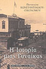 Η ιστορία μιας γυναίκας