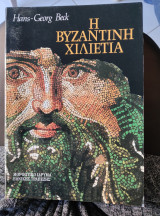 Η βυζαντινή χιλιετία