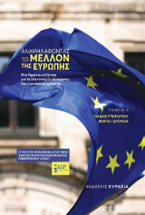 ΑΝΑΨΗΛΑΦΩΝΤΑΣ ΤΟ ΜΕΛΛΟΝ ΤΗΣ ΕΥΡΩΠΗΣ