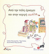 Από την πόλη έρχομαι και στην κορφή κανέλα