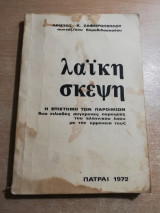Λαϊκή Σκέψη, η επιστήμη των παροιμιών, δύο χιλιάδες σύγχρονες παροιμίες του ελληνικού λαού με την ερμηνεία τους
