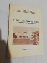 Ο Ναός της Παναγίας Πάρου (Εκατονταπυλιανής)