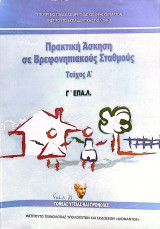 Πρακτική Άσκηση σε Βρεφονηπιακούς Σταθμούς (τεύχος Α')