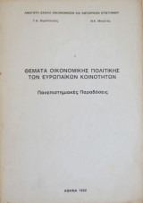 Θέματα οικονομικής πολιτικής των Ευρωπαϊκών Κοινοτήτων