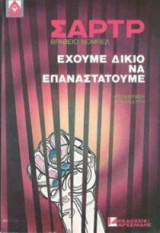 Έχουμε δίκιο να επαναστατούμε