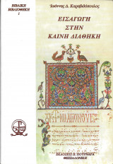 Εισαγωγή στην Καινή διαθήκη