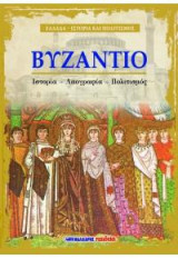 Βυζάντιο: Ιστορία - Λαογραφία - Πολιτισμός