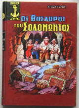 Οι θησαυροί του Σολομώντος