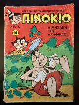 Πινόκιο (τεύχος 15)