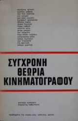 Σύγχρονη θεωρία κινηματογράφου