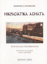Μικρασιατικά άσματα: 15 τραγούδια της Μικρασίας: Σε βυζαντινή και ευρωπαϊκή μουσική σημειογραφία