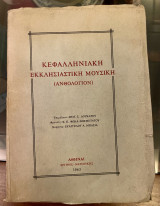 Κεφαλληνιακή Εκκλησιαστική Μουσική (Ανθολόγιο)