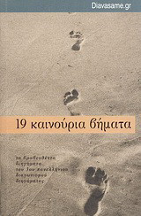 19 καινούρια βήματα: Πανελλήνιος διαγωνισμός διηγήματος Diavasame.gr: Τα βραβευθέντα διηγήματα του 3ου Πανελλήνιου Διαγωνισμού Διηγήματος