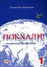 Поехали !